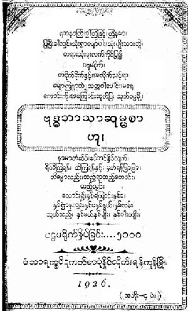 ဗုဒၶဘာသာ ဆုံးမစာ (လကၤာ).pdf